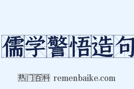 儒学警悟造句是什么意思的图片